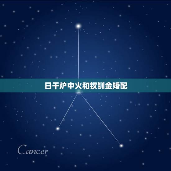 日干炉中火和钗钏金婚配，钗钏金男能和炉中火女在一起吗？