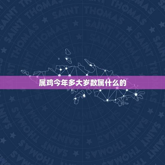 属鸡今年多大岁数属什么的,属猪的今年多大 属鸡今年多大岁数属什么的,属猪的今年多大