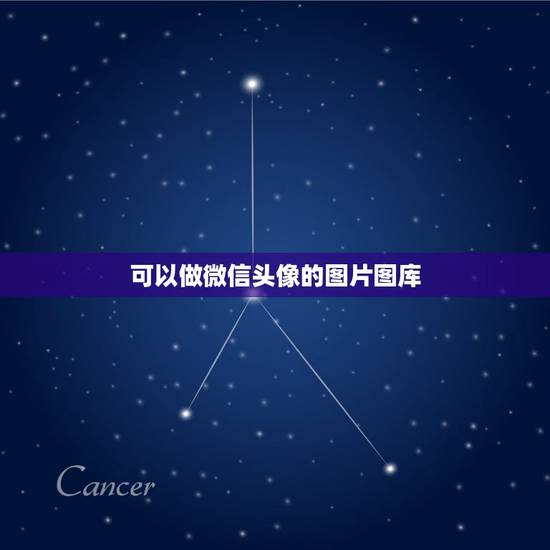 可以做微信头像的图片图库,能做微信头像的图片大全 可以做微信头像的图片图库,能做微信头像的图片大全