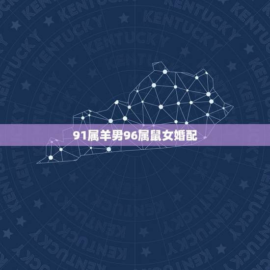 91属羊男96属鼠女婚配,属羊男1991年和属鼠1996年相配吗? 91属羊男96属鼠女婚配,属羊男1991年和属鼠1996年相配吗?