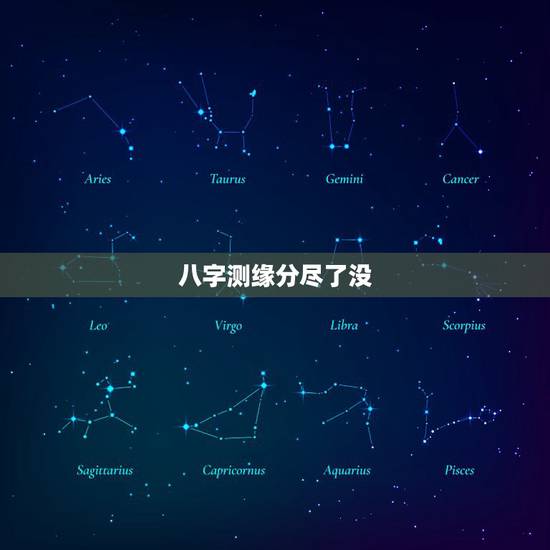 八字测缘分尽了没,测两人的缘分是否已尽 八字测缘分尽了没,测两人的缘分是否已尽