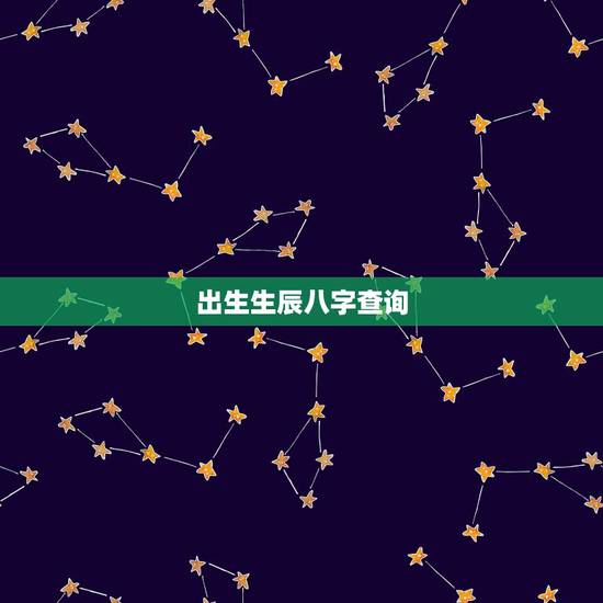 出生生辰八字查询,免费生辰八字五行分析 出生生辰八字查询,免费生辰八字五行分析