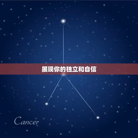 展现你的独立和自信