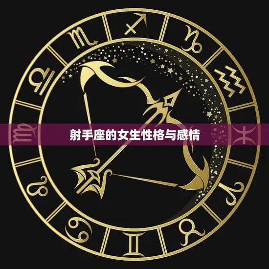 射手座的女生性格与感情(探究自由奔放的灵魂与爱情的矛盾)
