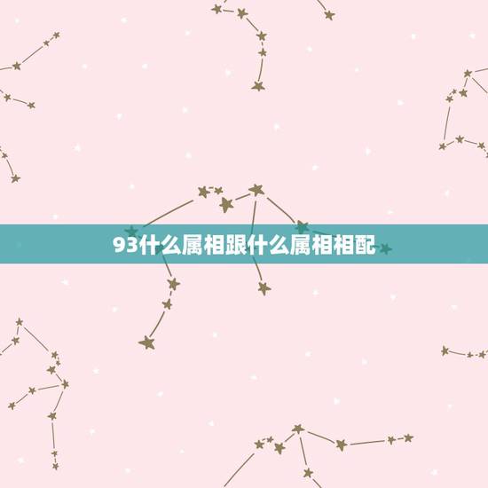 93什么属相跟什么属相相配,1993年属鸡的和什么属相最配? 93什么属相跟什么属相相配,1993年属鸡的和什么属相最配?