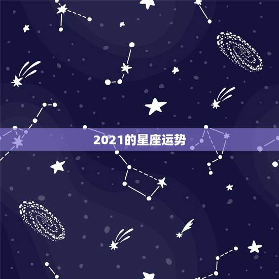 2021的星座运势，2021年最旺的星座
