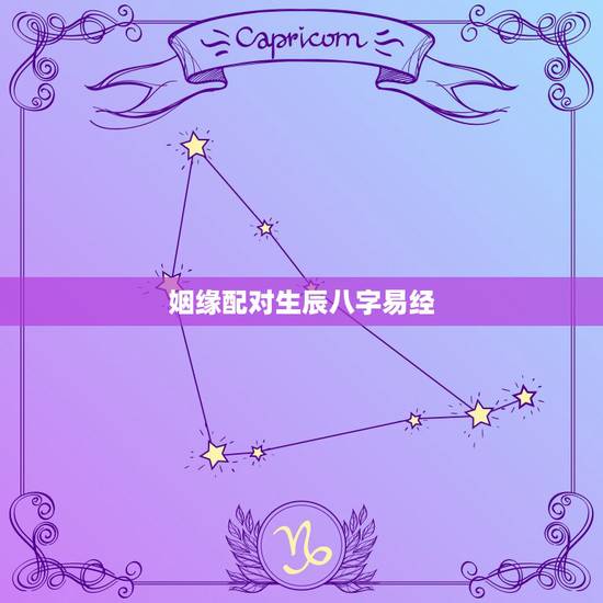姻缘配对生辰八字易经,生辰八字配对姻缘准的吓人? 姻缘配对生辰八字易经,生辰八字配对姻缘准的吓人?