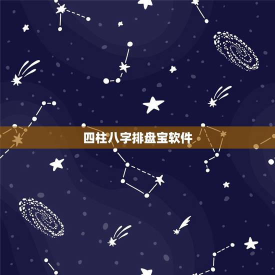 四柱八字排盘宝软件，八字大运排盘