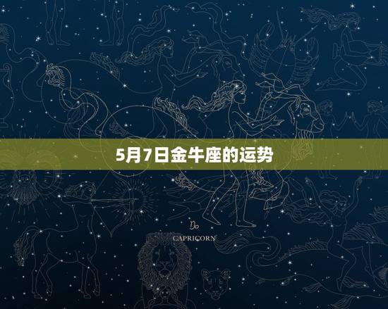 5月7日金牛座的运势,今日金牛座运势 5月7日金牛座的运势,今日金牛座运势
