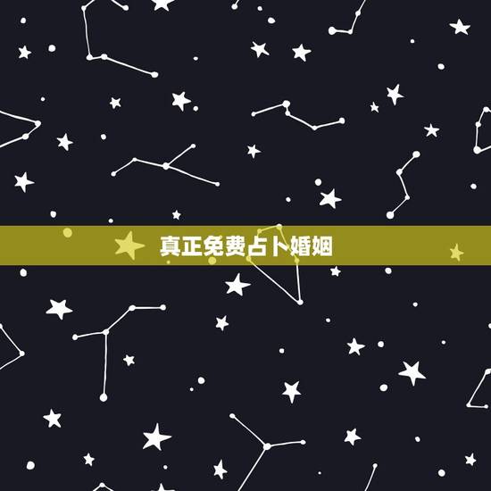 真正免费占卜婚姻,免费算命婚姻 真正免费占卜婚姻,免费算命婚姻