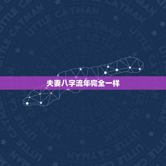 夫妻八字流年完全一样,合婚男女八字日柱相同,好不好 夫妻八字流年完全一样,合婚男女八字日柱相同,好不好