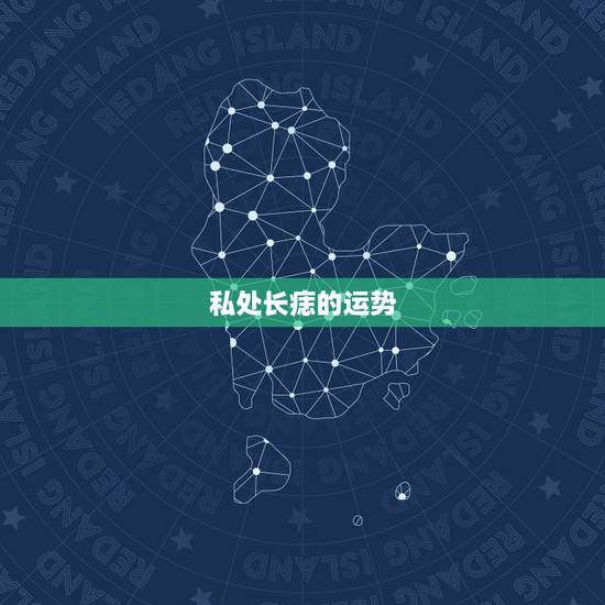 私处长痣的运势，女人外阴有痣代表什么