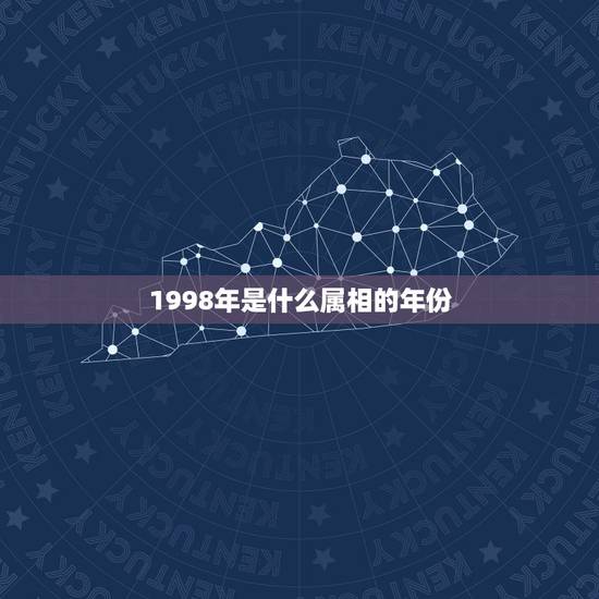 1998年是什么属相的年份，1998年的属什么？