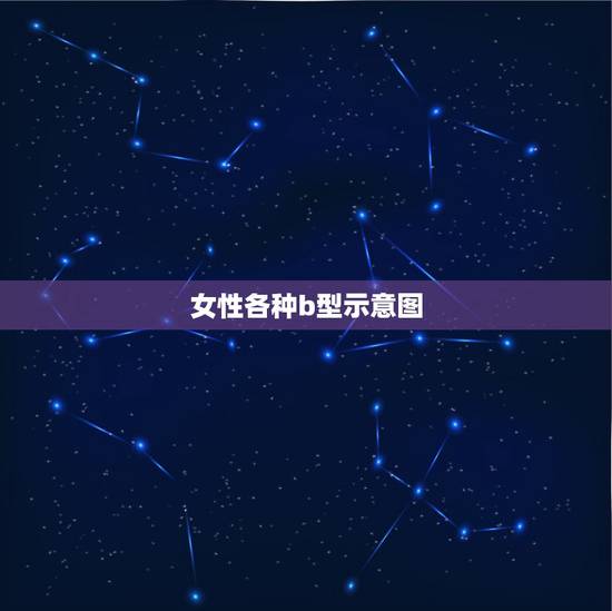 女性各种b型示意图，不同血型的女人拥有哪种迷人气质？