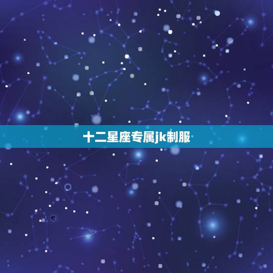 十二星座专属jk制服,12星座的专属动物是什么? 十二星座专属jk制服,12星座的专属动物是什么?