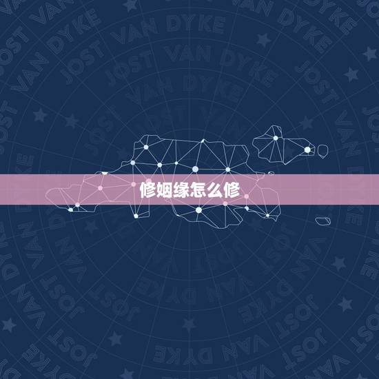 修姻缘怎么修，怎样修行（姻缘）？