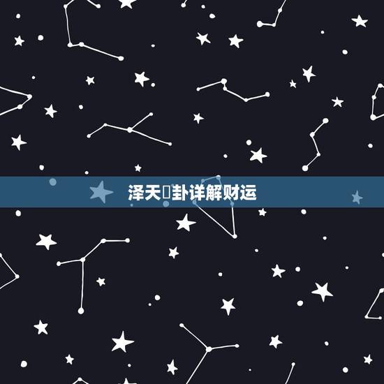 泽天夬卦详解财运,六爻之泽天夬卦求工作去留,望高人指点一二 泽天夬卦详解财运,六爻之泽天夬卦求工作去留,望高人指点一二