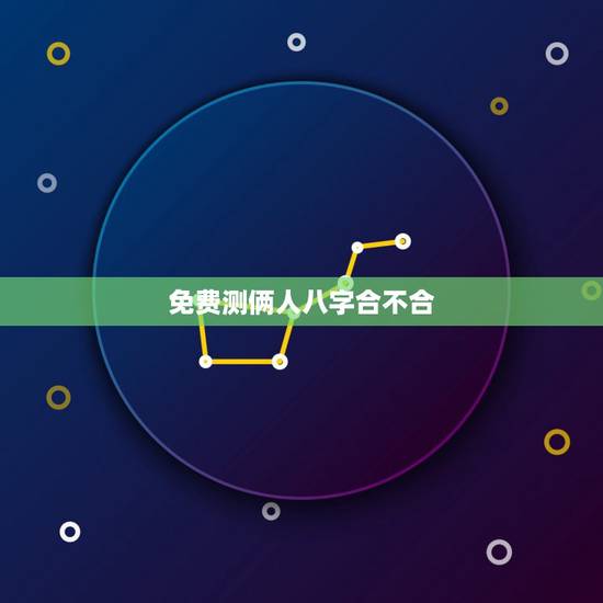 免费测俩人八字合不合，双方名字测姻缘合不合