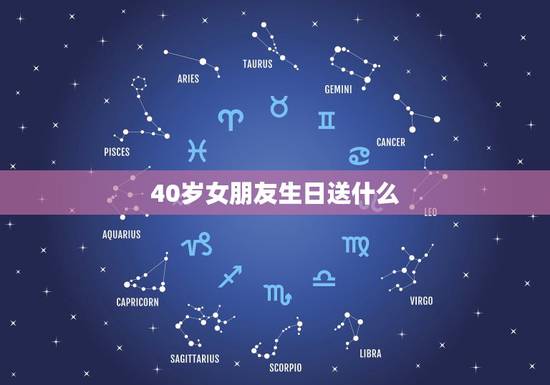 40岁女朋友生日送什么,老婆40岁生日送什么好 40岁女朋友生日送什么,老婆40岁生日送什么好