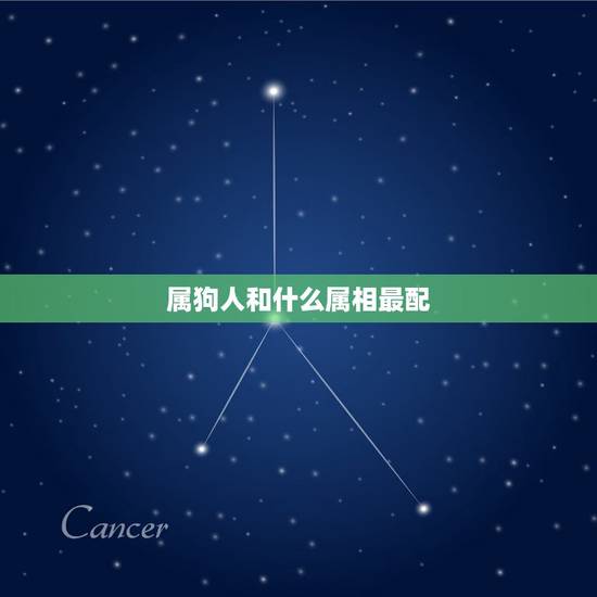 属狗人和什么属相最配，请问属狗的和什么属相最配？