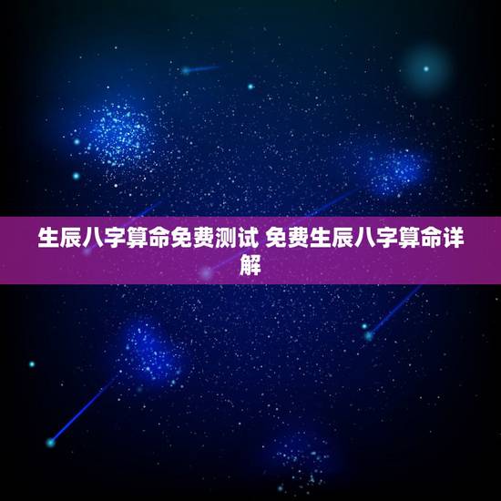 生辰八字算命免费测试 免费生辰八字算命详解