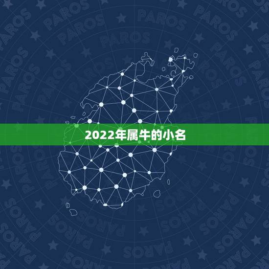 2022年属牛的小名,2022年运势更好的生肖 2022年属牛的小名,2022年运势更好的生肖