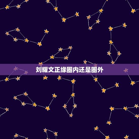 刘耀文正缘圈内还是圈外,刘耀文喜欢的女生类型 刘耀文正缘圈内还是圈外,刘耀文喜欢的女生类型
