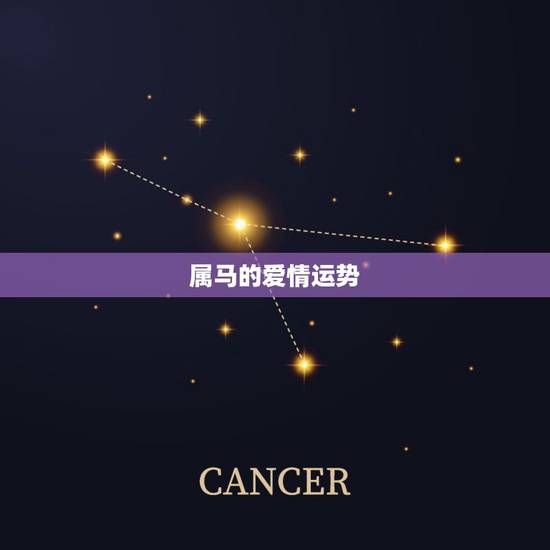 属马的爱情运势，羊年内属马的男士爱情运势