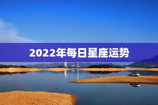 2022年每日星座运势，苏珊米勒2009年12月白羊座运势？