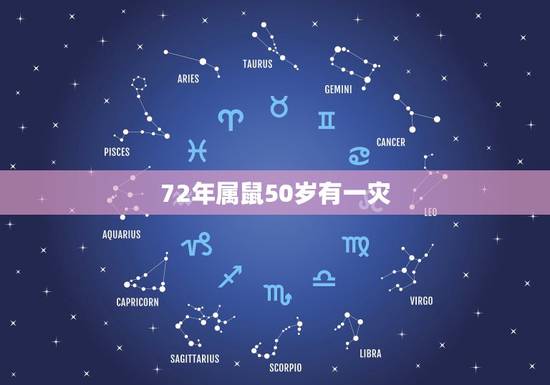 72年属鼠50岁有一灾,72年属鼠50岁后命运 72年属鼠50岁有一灾,72年属鼠50岁后命运