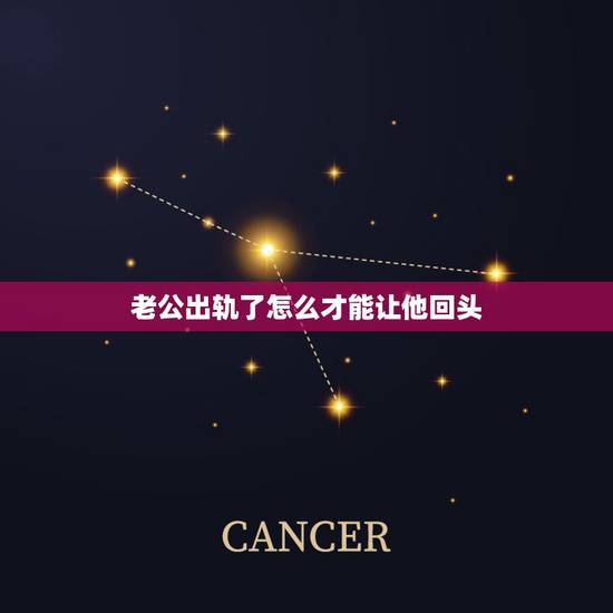 老公出轨了怎么才能让他回头,老公出轨后回心转意 老公出轨了怎么才能让他回头,老公出轨后回心转意