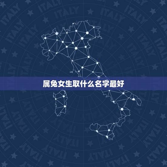 属兔女生取什么名字最好,女人属兔取什么名字有财气 属兔女生取什么名字最好,女人属兔取什么名字有财气