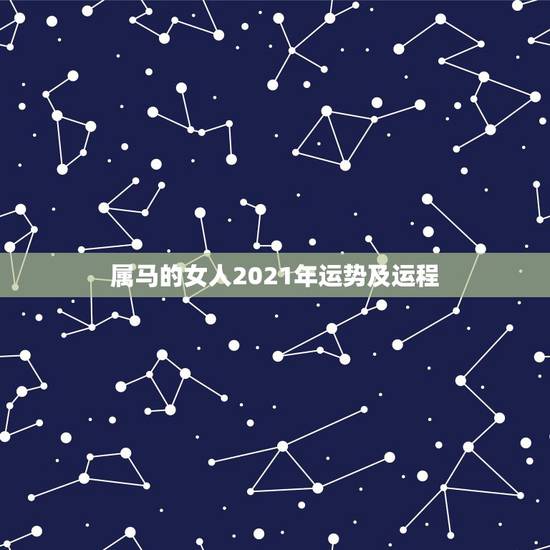属马的女人2021年运势及运程,属马2021年运势及运程详解 属马的女人2021年运势及运程,属马2021年运势及运程详解