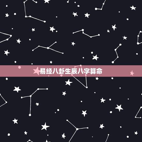 易经八卦生辰八字算命,滨州算命哪里准_周易算命_八字算命_婚姻算命_八 易经八卦生辰八字算命,滨州算命哪里准_周易算命_八字算命_婚姻算命_八