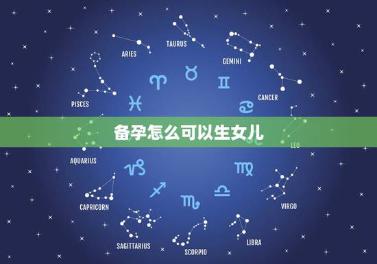 备孕怎么可以生女儿,有人知道备孕怎样才能生女孩吗? 备孕怎么可以生女儿,有人知道备孕怎样才能生女孩吗?