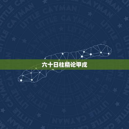 六十日柱精论甲戌,甲戍日柱精论 六十日柱精论甲戌,甲戍日柱精论