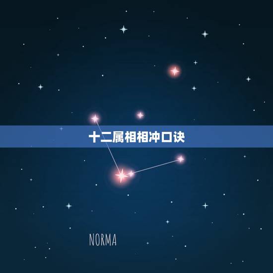 十二属相相冲口诀，十二生肖刑冲克害口诀