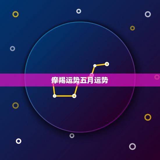 摩羯运势五月运势，摩羯座的5月份运势如何