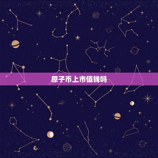 原子币上市值钱吗，白皮书上有原子币资料吗？