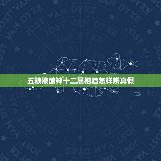 五粮液酿神十二属相酒怎样辨真假,五粮液官网!十二生肖酒就是酿神十二生肖 五粮液酿神十二属相酒怎样辨真假,五粮液官网!十二生肖酒就是酿神十二生肖