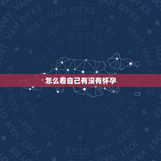 怎么看自己有没有怀孕,哪些孕期征兆暗示你生女孩? 怎么看自己有没有怀孕,哪些孕期征兆暗示你生女孩?