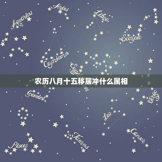 农历八月十五移居冲什么属相，我农历是八月十五生的！请问我是什么星座啊