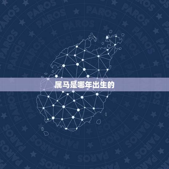 属马是哪年出生的,1994年属狗的婚配 属马是哪年出生的,1994年属狗的婚配