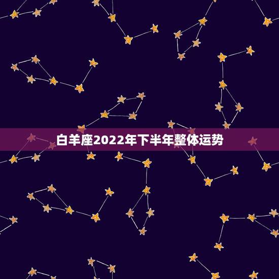 白羊座2022年下半年整体运势，白羊座最看不上的星座