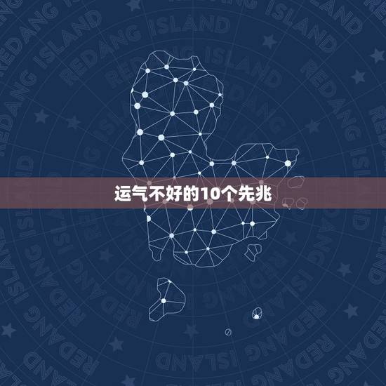 运气不好的10个先兆，运气不好怎样破解