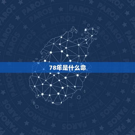 78年是什么命，五行相生相克