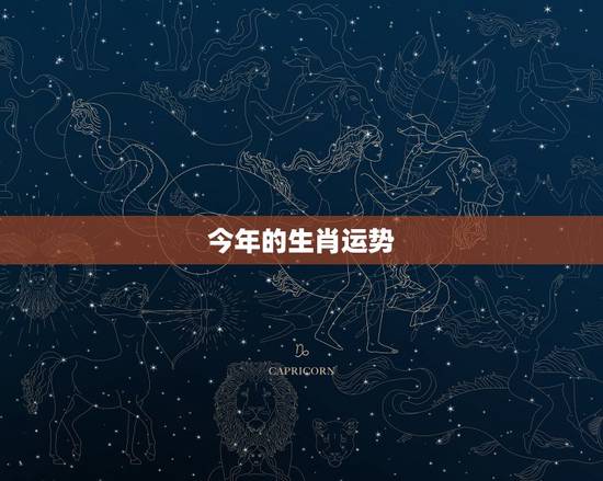 今年的生肖运势，今年生肖运势