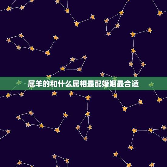 属羊的和什么属相最配婚姻最合适,属马和属兔的性格合不合 属羊的和什么属相最配婚姻最合适,属马和属兔的性格合不合