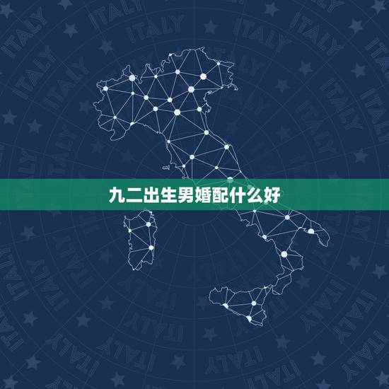 九二出生男婚配什么好,l992年的猴和什么属相最般配 九二出生男婚配什么好,l992年的猴和什么属相最般配