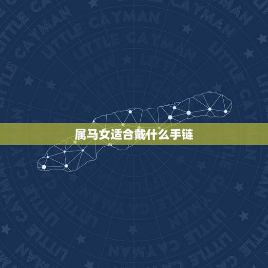 属马女适合戴什么手链，处女座的女性适合戴什么首饰？